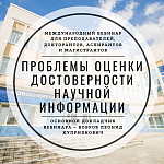 Международный вебинар для преподавателей, докторантов, аспирантов и магистрантов "Проблемы оценки достоверности научной информации"